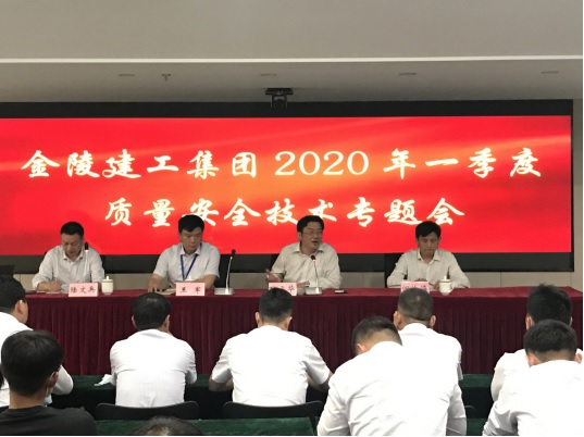 集團(tuán)公司召開2020年第一季度 安全質(zhì)量技術(shù)專題會