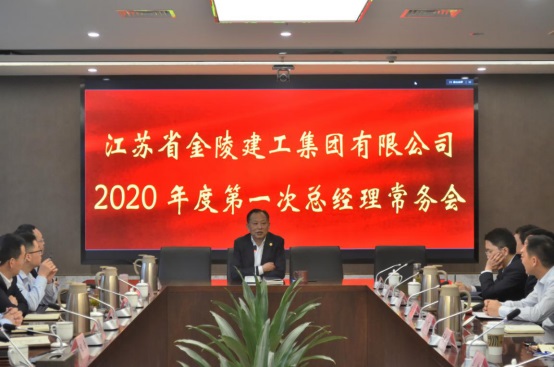 集團(tuán)公司2020年度第一次總經(jīng)理常務(wù)會議簡訊